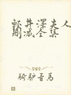 轻井泽夫人 无删减全集封面