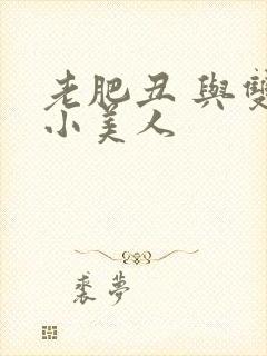 老肥丑 与双性小美人封面