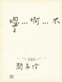 嗯…啊…不要舔了