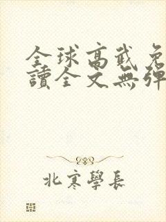 全球高武免费阅读全文无弹窗