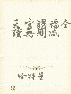 天官赐福全文阅读无删减