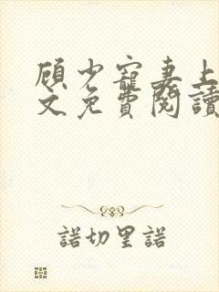 顾少宠妻上瘾全文免费阅读