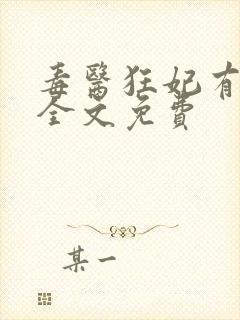 毒医狂妃有点拽全文免费