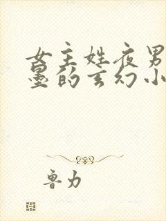 女主姓夜男主姓墨的玄幻小说