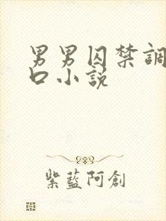 男男囚禁调教重口小说