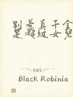 别惹真千金她爸是超级女儿奴短剧免费版封面