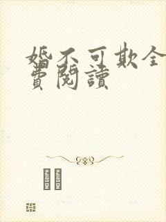 婚不可欺全文免费阅读