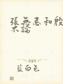 张无忌和殷素素不论