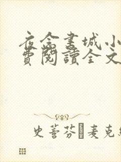 夜念书城小说免费阅读全文最新章节封面