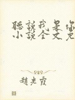 听说我是你老婆小说全文免费阅读