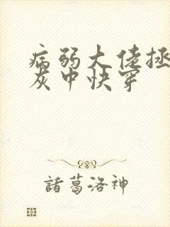 病弱大佬拯救炮灰中快穿