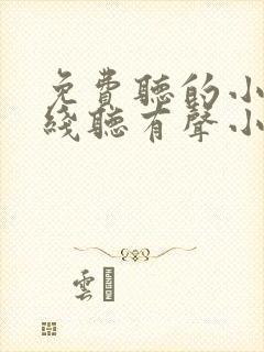 免费听的小说在线听有声小说