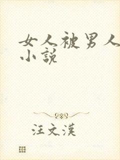 女人被男人操的小说