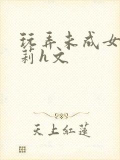 玩弄未成女小萝莉h文封面