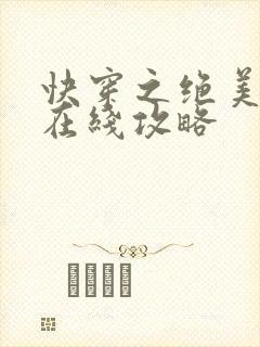 快穿之绝美宿主在线攻略