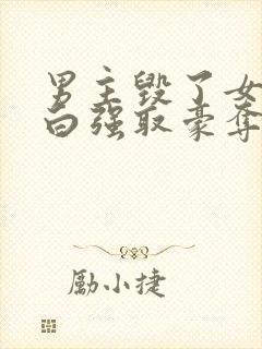 男主毁了女主清白强取豪夺的古言