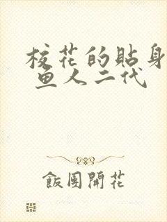 校花的贴身高手 鱼人二代封面