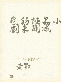 我的极品小姨短剧未删减