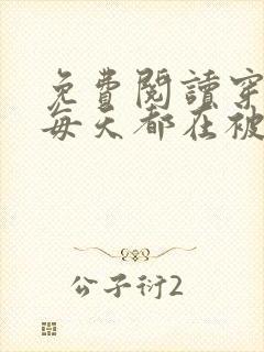 免费阅读穿书后每天都在被迫撒娇小说