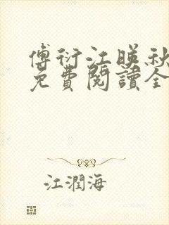 傅衍江映秋小说免费阅读全文无弹窗