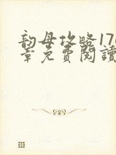 韵母攻略176章免费阅读