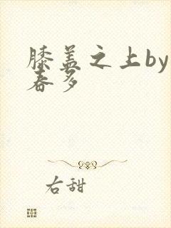 膝盖之上by小春多