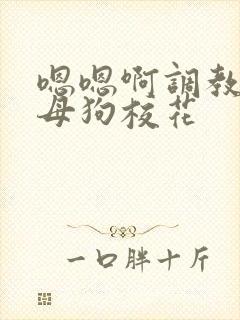 嗯嗯啊调教骚货母狗校花