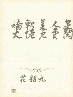 娇软美人是顶级大佬免费阅读