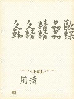 久久精品欧美日韩精精品综合中文字幕