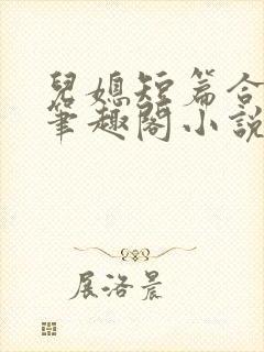 儿媳短篇合集新笔趣阁小说