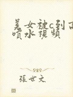 美女被c到高潮喷水视频