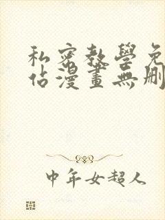 私密教学免费网站漫画无删减封面