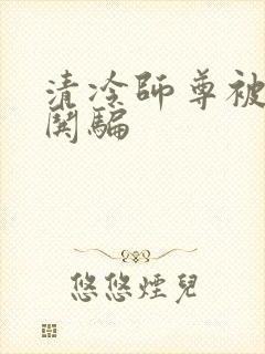 清冷师尊被徒弟哄骗