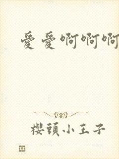 爱爱啊啊啊嗯嗯