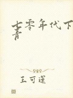 七零年代下乡知青