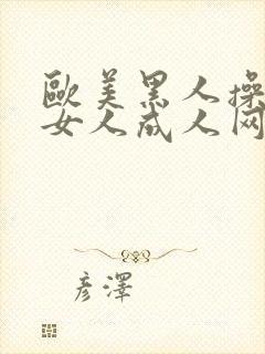 欧美黑人操亚洲女人成人网