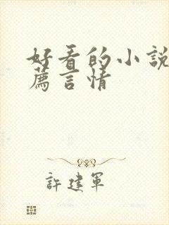 好看的小说书推荐言情