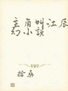 主角叫江辰的玄幻小说