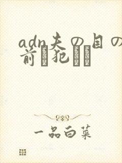 adn夫の目の前で犯され