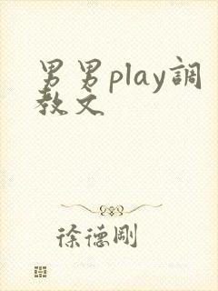 男男play调教文