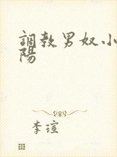 调教男奴小说虐阳