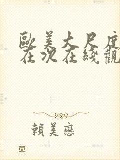 欧美大尺度影片在次在线观看封面