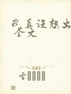 我真没想出名啊 全文封面