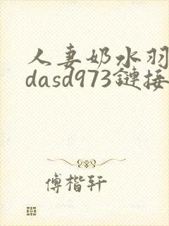 人妻奶水羽月希dasd973链接