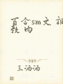 百合sm文 调教 肉