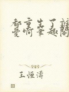 都重生了谁谈恋爱啊笔趣阁免费阅读封面