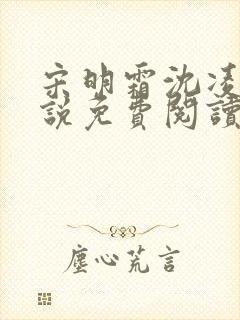 宋明霜沈凌安小说免费阅读最新章节封面