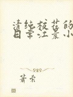 清纯校花的被擒日常江晨小说