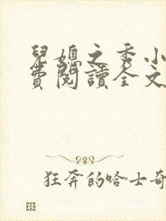 儿媳之秀小说免费阅读全文最新章节封面