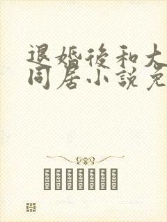 退婚后和大小姐同居小说免费阅读